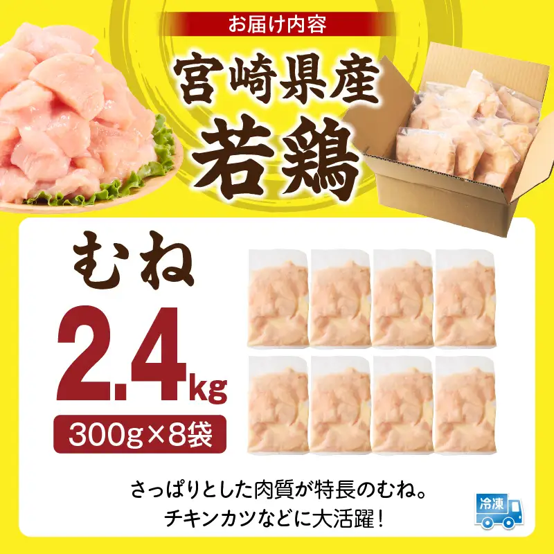 宮崎県産 若鶏切身 むね肉 2.4kg（300g×8袋)_b0770_it_x2