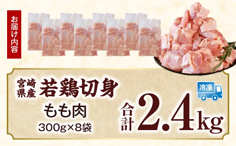 宮崎県産 若鶏切身 もも肉 2.4kg（300g×8袋）