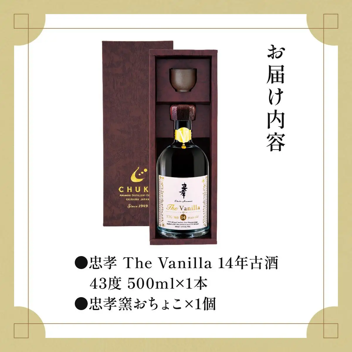 【2024IWSC最高金賞/限定20セット】 忠孝 The Vanilla14年古酒43度500ml（おちょこ付き）(BY027)