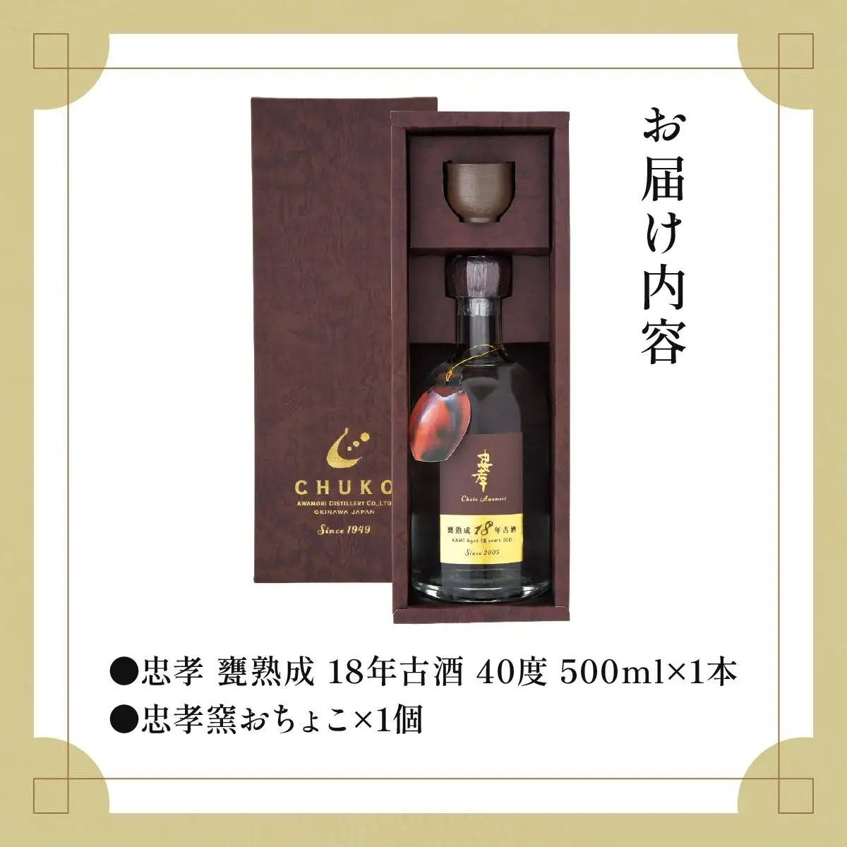 【2024IWSC最高金賞/限定20セット】 忠孝 甕熟成18年古酒40度500ml（おちょこ付き）｜泡盛 あわもり 酒 お酒 酒類 古酒 1本 ユネスコ 無形文化遺産 ユネスコ無形文化遺産登録決定 伝統的酒造り 酒造 沖縄県 沖縄 豊見城市(BY028)