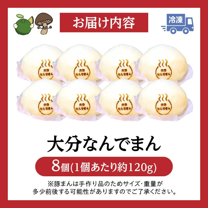 大分なんでまん（8個）_B173-003