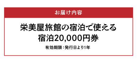 S158-001_栄美屋旅館　宿泊20,000円券