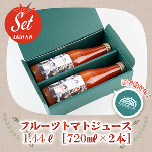 フルーツトマトジュース 720ml 2本入りトマト ジュース 常温 【トマトジュース】【ho1373】