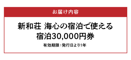 S159-001_和み宿　新和荘海心　 30,000円分宿泊券