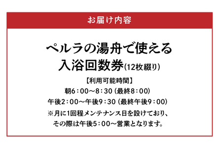 S076-007_天然温泉「ペルラの湯舟」入浴回数券（12枚綴り）