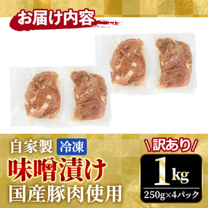 味噌漬け 1kg 豚肉 国産 不揃い 訳あり 自家製 【味噌漬け】【ho1375】