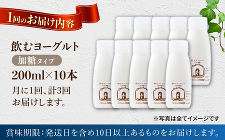 【3回定期便】アトリエ・ド・フロマージュ 飲むヨーグルト 加糖タイプ200ml10本 