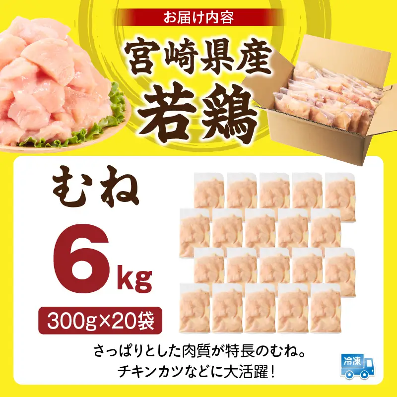 宮崎県産 若鶏切身 むね肉 6kg（300g×20袋）_b0794_it_x2