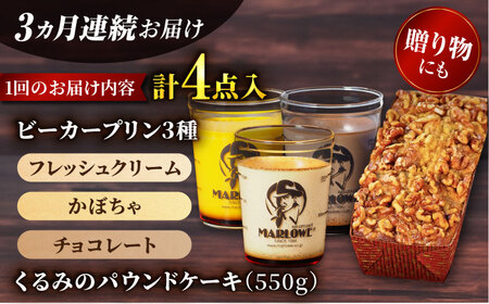 【全3回定期便】くるみのパウンドケーキ・おすすめプリン180g×3個セット（北海道フレッシュクリームプリン・かぼちゃプリン・チョコレートプリン）パウンドケーキ プリン セット プリン セット プリン 【マーロウ】 [AKAF041]