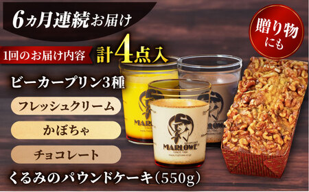 【全6回定期便】くるみのパウンドケーキ・おすすめプリン180g×3個セット（北海道フレッシュクリームプリン・かぼちゃプリン・チョコレートプリン） パウンドケーキ プリン セット プリン セット プリン 【マーロウ】 [AKAF042]