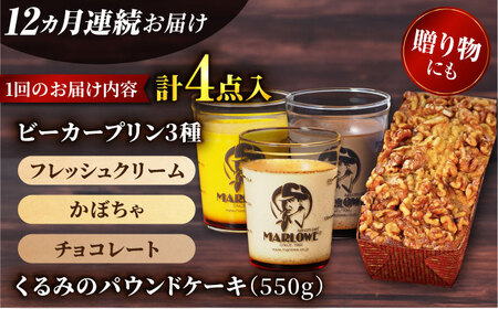 【全12回定期便】くるみのパウンドケーキ・おすすめプリン180g×3個セット（北海道フレッシュクリームプリン・かぼちゃプリン・チョコレートプリン） パウンドケーキ プリン セット プリン セット プリン 【マーロウ】 [AKAF043]