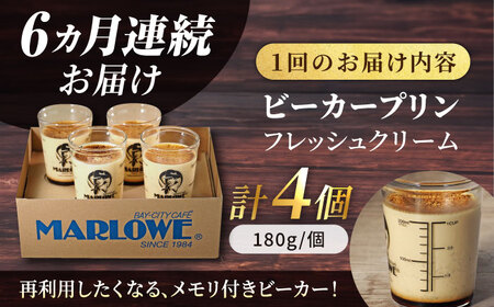 【全6回定期便】葉山ビーカープリン 北海道 フレッシュクリームプリン（180g）×4個 セット プリン スイーツ おすすめ プリン 贅沢 プリン【マーロウ】 [AKAF060]