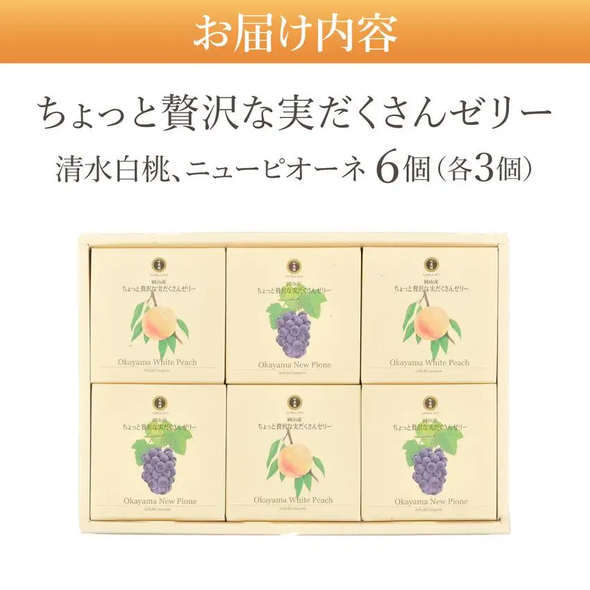 ちょっと贅沢な実だくさんゼリー6個入【021-a017】