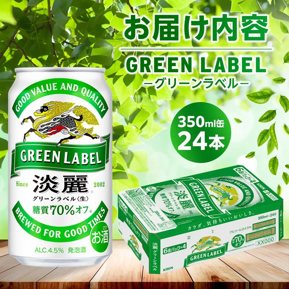 キリン 淡麗 グリーンラベル  発泡酒 350ml 缶 × 24本＜岡山市工場産＞| 淡麗