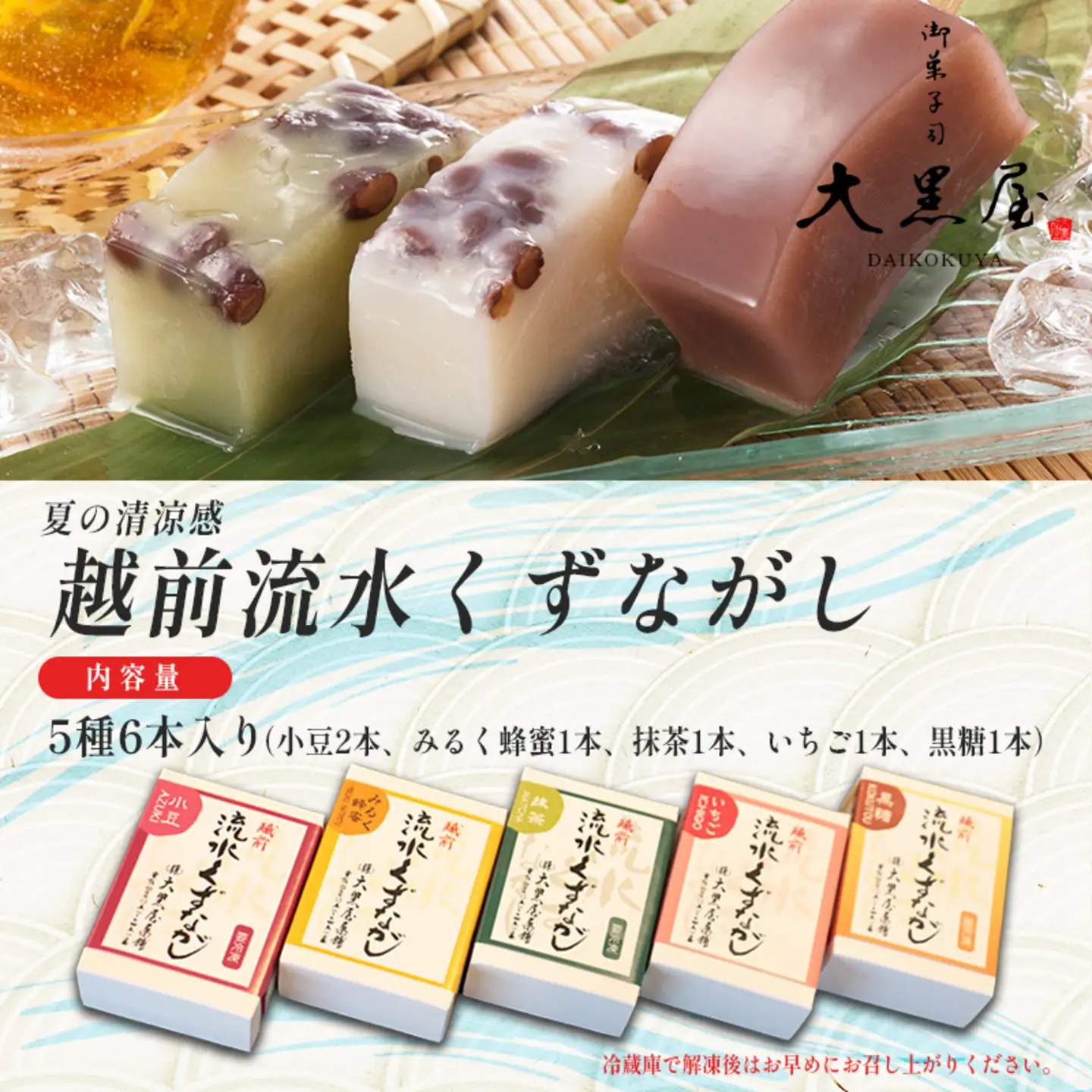 御菓子司大黒屋の季節の御菓子／夏の清涼感　越前流水くず流し（5種・6本入り）