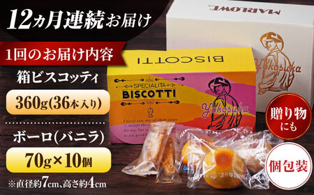 【全12回定期便】横須賀限定 ビスコッティ 36本入り ボーロ 70g×10個セット 焼菓子 クッキー 焼菓子 菓子 焼菓子 コーヒー イタリア【マーロウ】 [AKAF082]
