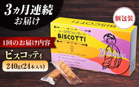【全3回定期便】よこすか限定箱ビスコッティ（24本入） 焼菓子 クッキー 焼菓子 菓子 焼菓子 コーヒー イタリア 【マーロウ】 [AKAF086]