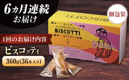 【全6回定期便】よこすか限定箱ビスコッティ（36本入）  焼菓子 クッキー 焼菓子 菓子 焼菓子 コーヒー イタリア 【マーロウ】 [AKAF090]