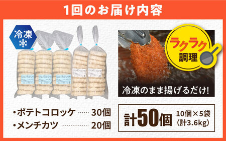 【全6回定期便】コロッケ メンチカツ ポテトコロッケ30個 メンチカツ20個 計50個 3.6kg / コロッケ メンチカツ 人気コロッケ 人気メンチカツ 冷凍コロッケ 冷凍メンチカツ【三富屋商事株式会社】 [AKFJ048]