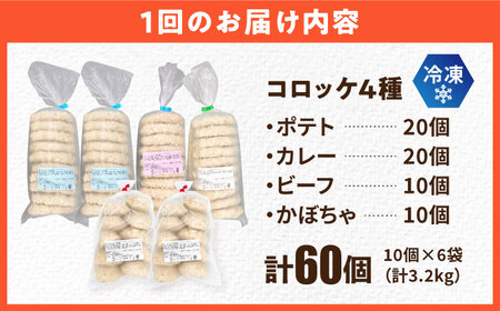 【全12回定期便】コロッケ食べ比べセット ポテトコロッケ20個 カレーコロッケ20個 ビーフコロッケ10個 かぼちゃコロッケ10個 計60個 3.2kg / コロッケ ポテトコロッケ 人気コロッケ 冷凍コロッケ 小分けコロッケ【三富屋商事株式会社】 [AKFJ055]