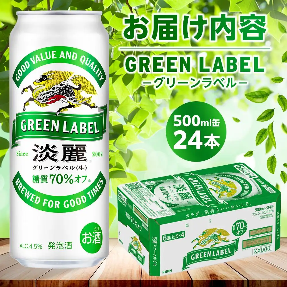 キリン 淡麗 グリーンラベル  発泡酒 500ml 缶 × 24本＜岡山市工場産＞| 淡麗