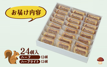 ヌーベル梅林堂】くるみやまびこハーフ2種 詰合せ（24個入） | 長野県