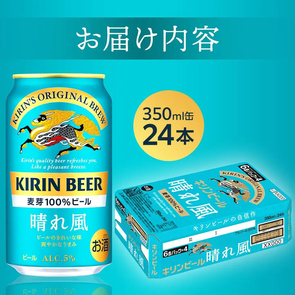 キリンビール 晴れ風 350ml 缶 × 24本＜岡山市工場産＞  |  晴れ風