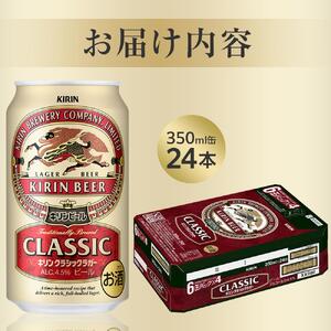 キリン クラシック ラガー 350ml 缶 × 24本 ＜岡山市工場産＞| ラガー ビール ビール