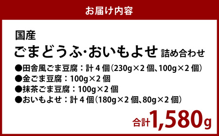 【7営業日以内発送】ごまどうふ おいもよせ 詰め合わせ 豆腐 ごま豆腐