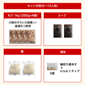 もつ鍋 1.0kg (250g×4パック）[001-d005]