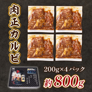 肉正カルビ 約800g カルビ 味付き肉 秘伝のタレ 秘伝 タレ 門外不出 名店 焼肉 焼き肉　AL09