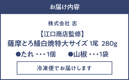 【 土用の丑の日特集 】 2519 【江口商店監修】薩摩トロ鰻白焼特大サイズ一尾 280g KN084-004 魚 冷凍 鰻