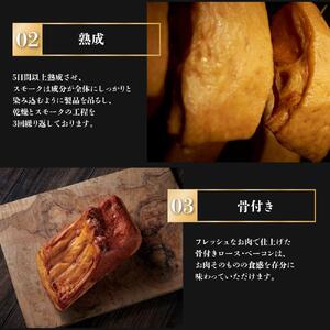 【約3ヶ月後お届け】 熟成骨付きセット（ロース800g＆ベーコン500g）合計1.3kg|ベーコン 北海道_03935