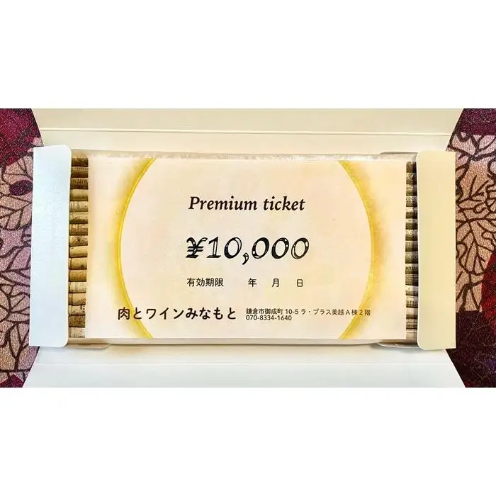 肉とワインみなもと 10,000円商品券 （鎌倉駅から徒歩2分）