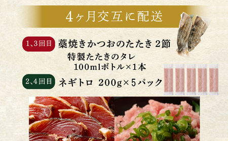 【交互定期便 / ４ヶ月連続】 土佐流藁焼きかつおのたたき２節と高豊丸ネギトロ１kg 魚介類 海産物 カツオ 鰹 わら焼き 高知 コロナ 緊急支援品 海鮮 冷凍 家庭用 訳あり 不揃い 規格外 連続 ４回 小分け 個包装 まぐろ マグロ 鮪 交互 頒布会
