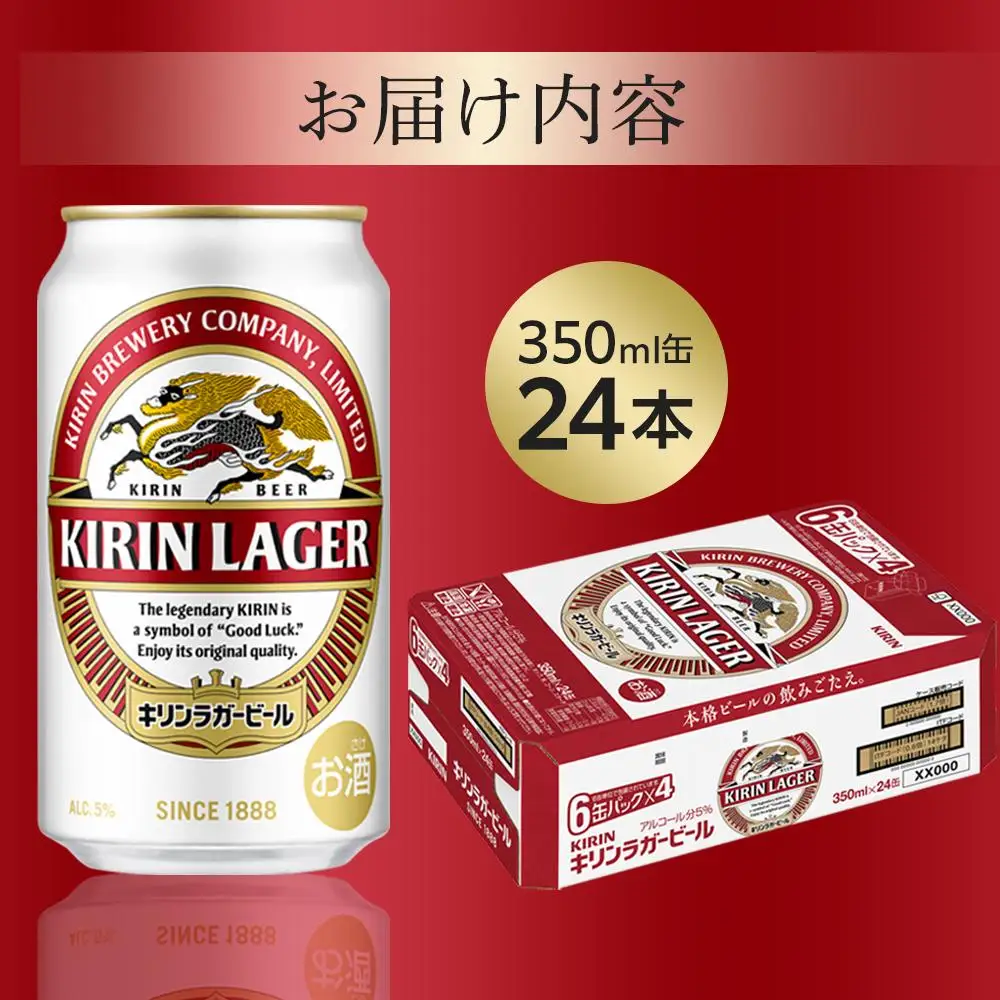 キリン ラガー ビール 350ml 缶 × 24本 ＜岡山市工場産＞| ラガー