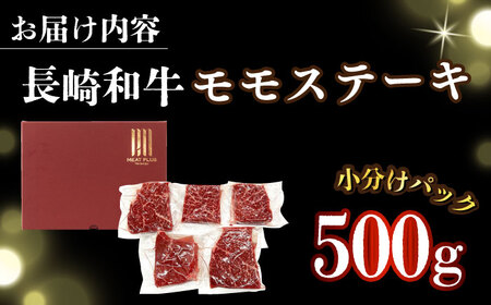 A4-A5 長崎和牛 モモステーキ (100g×5)  [DBS025] ステーキ