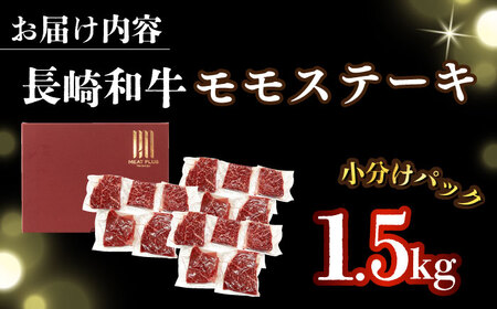 A4-A5 長崎和牛 モモステーキ (100g×15)  [DBS027] モモステーキ 牛肉