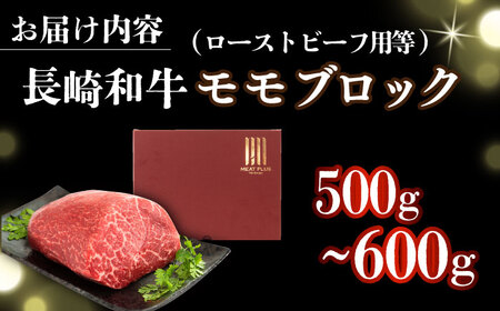 【訳あり】A4-A5 長崎和牛モモブロック 約500g-600g(ローストビーフ用等)  [DBS028]