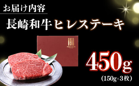 A4-A5長崎和牛 ヒレステーキ 450g(150g×3) [DBS032] ステーキ ヒレ
