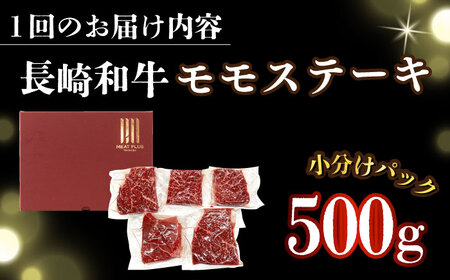 【12回定期便】A4-A5 長崎和牛 モモステーキ (100g×5)   [DBS132] ステーキ 定期便 12回