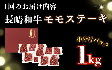 【3回定期便】A4-A5 長崎和牛 モモステーキ (100g×10)  [DBS134] ステーキ