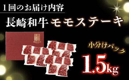 【全6回定期便】A4-A5 長崎和牛モモステーキ　約1.5kg（100g×15p） [DBS139] ステーキ