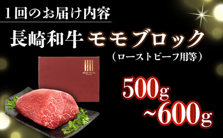 【全12回定期便】【訳あり】A4-A5 長崎和牛モモブロック（ローストビーフ用等）約500g-600g [DBS144]