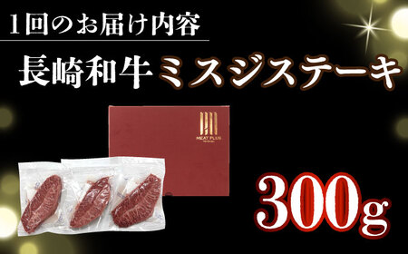【全6回定期便】長崎和牛ミスジステーキ　約300g（100g×3） [DBS147] ミスジ