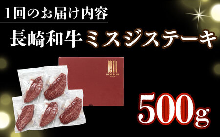 【全6回定期便】 長崎和牛ミスジステーキ　約500g（100g×5） [DBS151] ミスジ