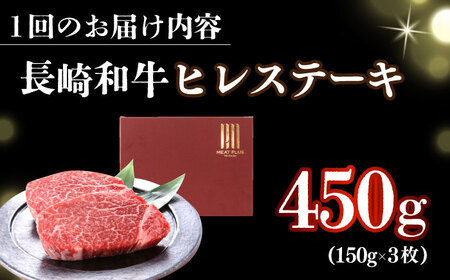 【12回定期便】A4-A5 長崎和牛 ヒレ ステーキ(150g×3) [DBS160] ヒレ 牛肉