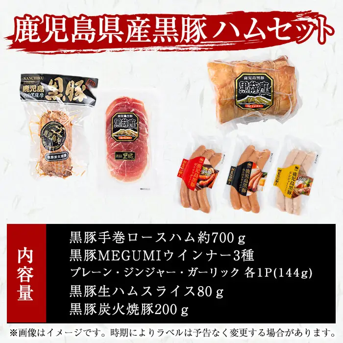 豚の飼養頭数日本一！鹿児島県産黒豚ハムセット1.4kg超！(黒豚手巻ロースハム約700g・黒豚MEGUMIウインナー3種 プレーン・ジンジャー・ガーリック各1P(144g)・黒豚生ハムスライス80g・黒豚炭火焼豚200g) b2-502