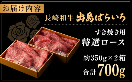 長崎和牛出島ばらいろ すき焼き用特選ロース肉 特盛700g[RCI006] 長崎和牛 ロース 長崎和牛 ロース 長崎和牛 ロース 長崎和牛 ロース 長崎和牛 ロース九州 長崎