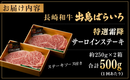 【全12回定期便】長崎和牛出島ばらいろ 特選霜降サーロインステーキ 500g以上（約250g×2枚）[RCI013] 長崎和牛 サーロイン 定期便 長崎和牛 サーロイン 定期便九州 長崎